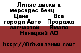 Литые диски к мерседес бенц W210 › Цена ­ 20 000 - Все города Авто » Продажа запчастей   . Ямало-Ненецкий АО